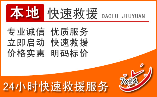 海东24小时高速公路汽车救援电话